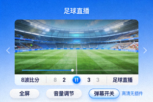 8波比分足球高清无插件直播播放页面全屏展示效果