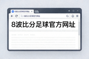 在浏览器中输入8波比分足球官方网址的示意图